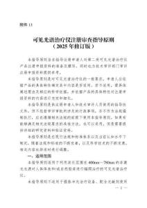 可見光譜治療儀注冊審查指導(dǎo)原則（2025修訂版）（2025年第27號(hào)）