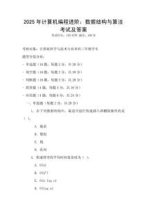 2025年計算機編程進階：數據結構與算法考試及答案