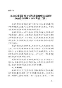 血管內(nèi)球囊擴(kuò)張導(dǎo)管用球囊充壓裝置注冊審查指導(dǎo)原則（2025年修訂版）（2025年第27號(hào)）