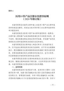 醫(yī)用口罩產(chǎn)品注冊審查指導(dǎo)原則（2024年修訂版）（2024年第21號(hào)）