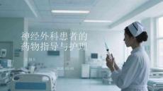 神經(jīng)外科患者的藥物指導(dǎo)與護(hù)理