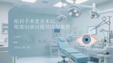 眼科手術患者術后眼部淚液問題預防與處理