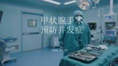 甲狀腺手術預防并發癥