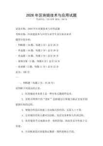 2026年區塊鏈技術與應用試題