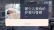 新生兒黃疸的護理與管理
