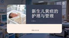 新生兒黃疸的護理與管理