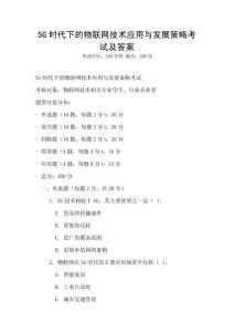 5G時代下的物聯網技術應用與發展策略考試及答案