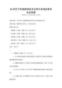 5G時代下的物聯網技術應用與市場前景考試及答案
