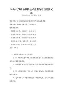 5G時代下的物聯網技術應用與市場前景試題