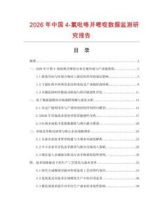 2026年中國4-氯吡咯并嘧啶數(shù)據(jù)監(jiān)測研究報告
