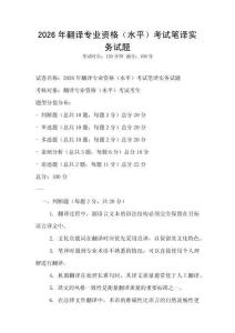 2026年翻譯專業(yè)資格（水平）考試筆譯實務(wù)試題