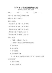 2026年初中歷史世界史試題