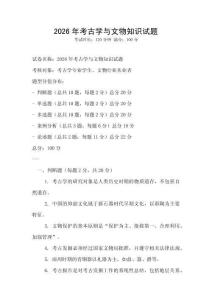 2026年考古學(xué)與文物知識(shí)試題