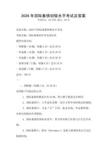 2026年國際象棋初級水平考試及答案