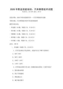2026年職業技能培訓：汽車維修技術試題