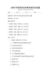2026年高考历史世界史知识点试题