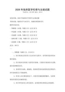 2026年臨床醫學倫理與法規試題