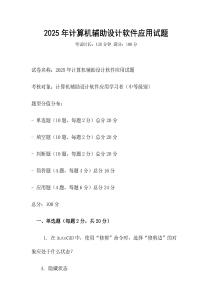 2025年計算機輔助設計軟件應用試題