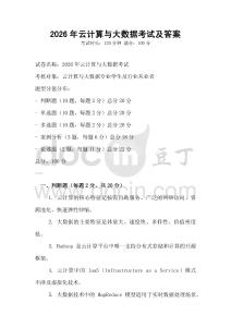 2026年云計算與大數(shù)據(jù)考試及答案