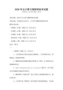 2026年云計算與物聯網技術試題