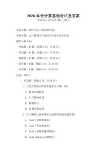2026年云計算基礎考試及答案