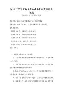 2026年云計算技術(shù)在企業(yè)中的應(yīng)用考試及答案