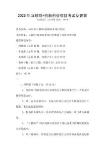 2026年互聯網+創新創業項目考試及答案