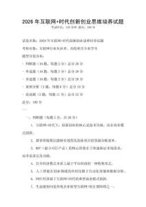 2026年互聯網+時代創新創業思維培養試題