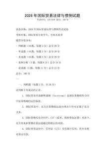 2026年國際貿(mào)易法律與慣例試題