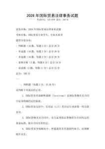 2026年國際貿(mào)易法律事務試題