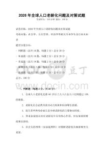 2026年全球人口老齡化問題及對策試題