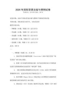 2026年國際貿(mào)易法規(guī)與慣例試卷