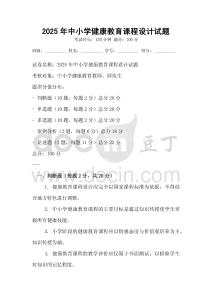 2025年中小学健康教育课程设计试题