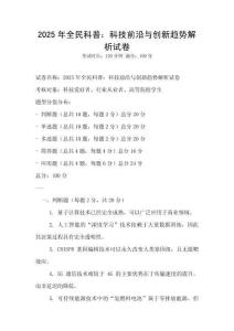 2025年全民科普：科技前沿與創(chuàng)新趨勢解析試卷