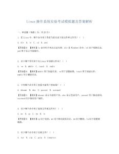 Linux操作系統實驗考試模擬題及答案解析