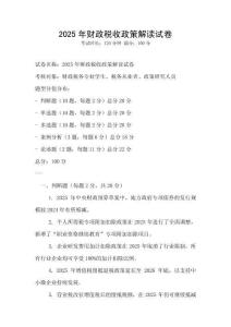 2025年財政稅收政策解讀試卷