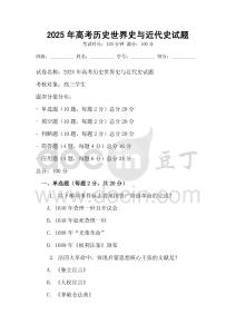 2025年高考历史世界史与近代史试题