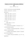 中醫(yī)藥文化傳承與發(fā)展及臨床應(yīng)用模擬試題