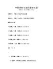 中醫(yī)診斷與治療基礎(chǔ)試題