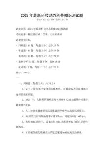 2025年最新科技動態(tài)科普知識測試題