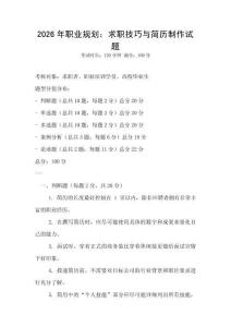 2026年職業(yè)規(guī)劃：求職技巧與簡(jiǎn)歷制作試題