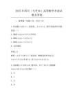 2025年四川(专升本)高等数学考试试题及答案