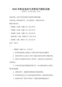 2025年職業(yè)規(guī)劃與求職技巧模擬試題