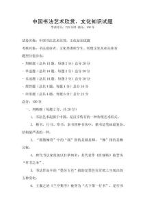 中國書法藝術欣賞，文化知識試題