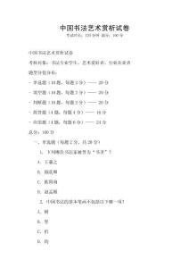 中國書法藝術賞析試卷