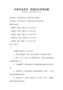中國書法藝術，傳統文化傳承試題