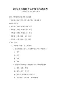 2025年機械制造工藝模擬考試試卷