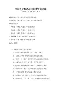 中國傳統書法與繪畫欣賞測試卷