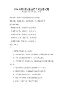 2026年職場溝通技巧日常應用試題