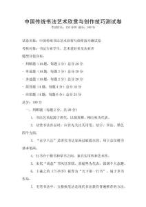 中國傳統書法藝術欣賞與創作技巧測試卷